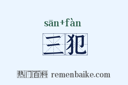 三犯是什么意思的图片